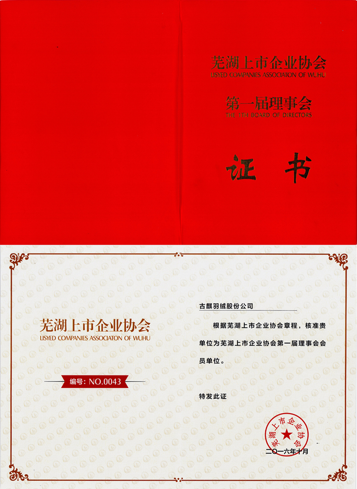 热烈祝贺金沙娱app下载9570-最新地址成为芜湖上市企业协会会员单位