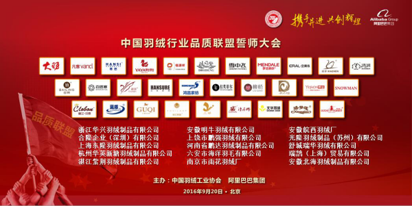 金沙娱app下载9570-最新地址参加2016中国羽绒行业品质联盟誓师大会
